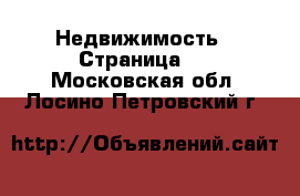  Недвижимость - Страница 2 . Московская обл.,Лосино-Петровский г.